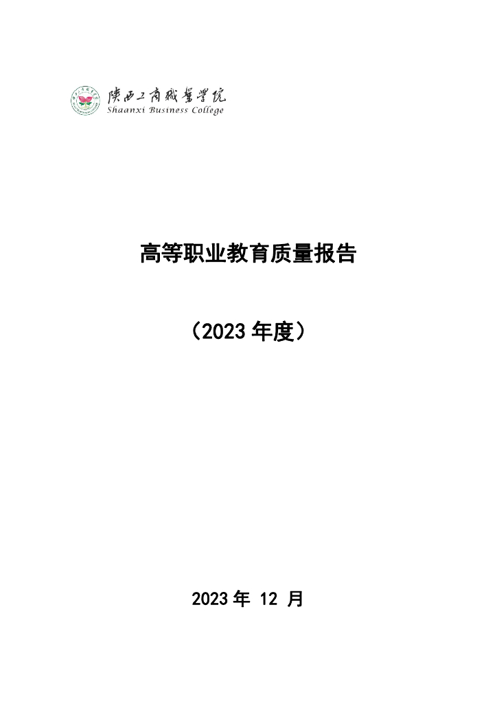 陕西工商职业学院高等职业教育质量报告（2023年度）