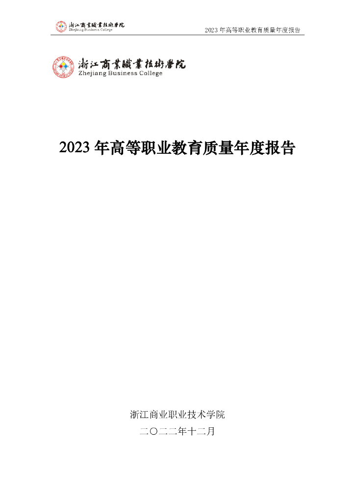 浙江商业职业技术学院2023年高等职业教育质量年度报告