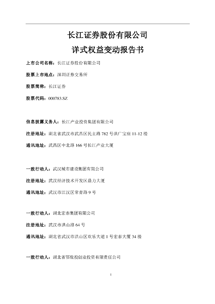 长江证券：详式权益变动报告书