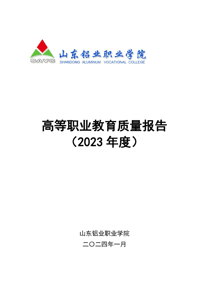 山东铝业职业学院高等职业教育质量报告（2023年度）