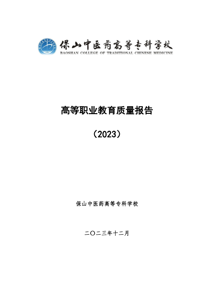 保山中医药高等专科学校高等职业教育质量报告（2023）