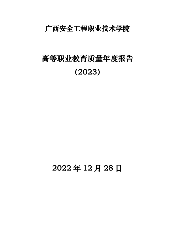 广西安全工程职业技术学院高等职业教育质量年度报告（2023）