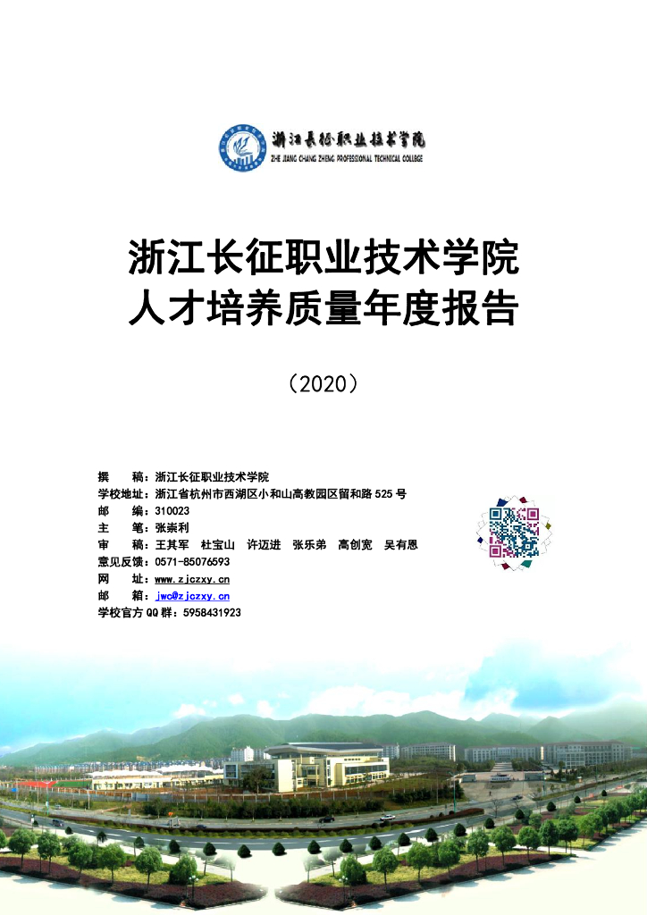 浙江长征职业技术学院人才培养质量年度报告（2020）