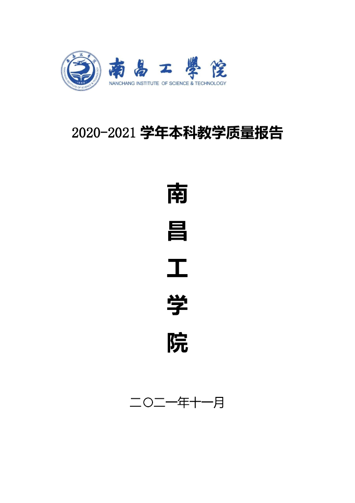 南昌工学院2020-2021学年本科教学质量报告