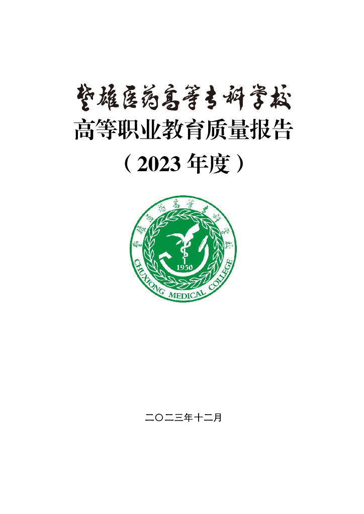 楚雄医药高等专科学校高等职业教育质量报告（2023年度）