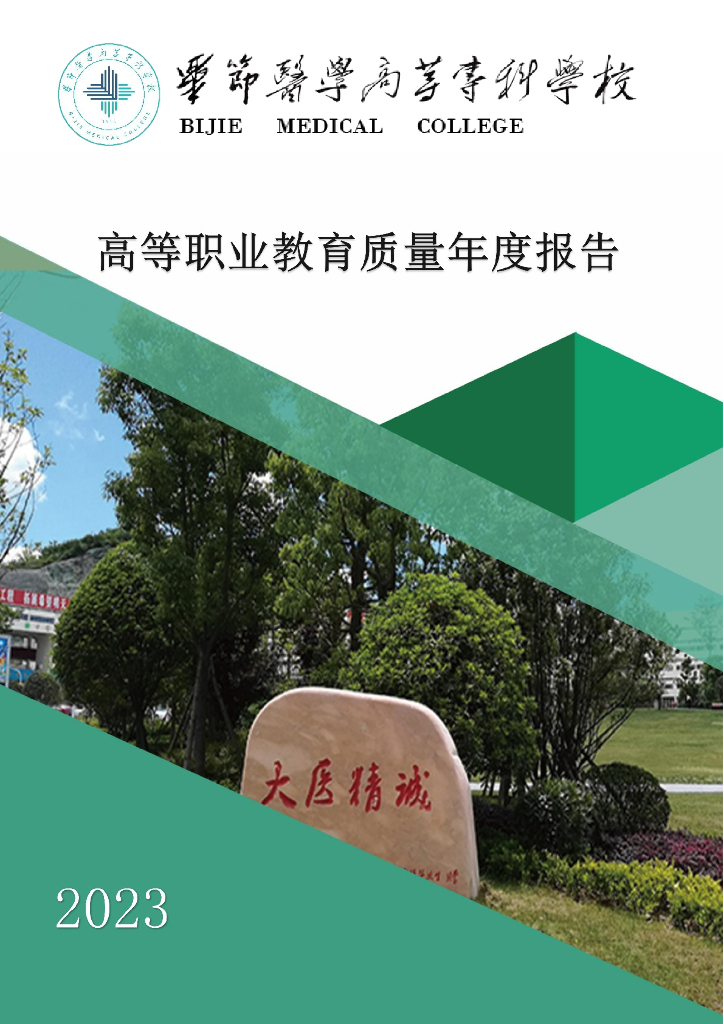 毕节医学高等专科学校2023年高等职业教育质量年度报告