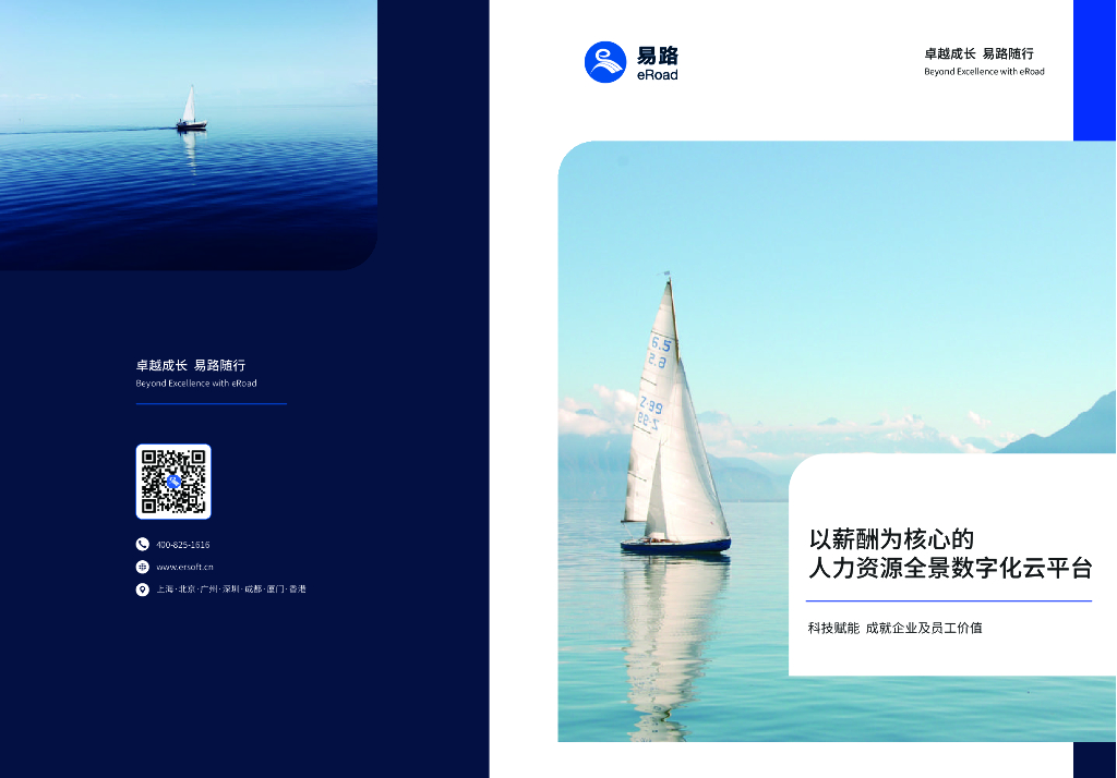 eRoad易路：2022以薪酬为核心的人力资源全景数字化云平台报告
