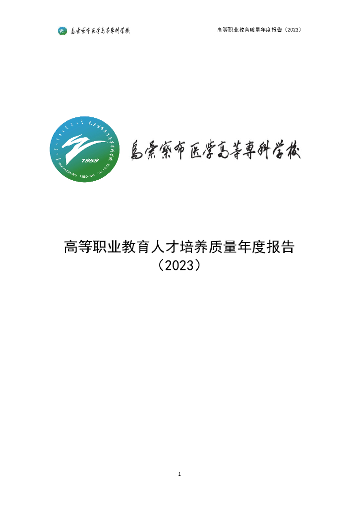 乌兰察布医学高等专科学校高等职业教育人才培养质量年度报告（2023）