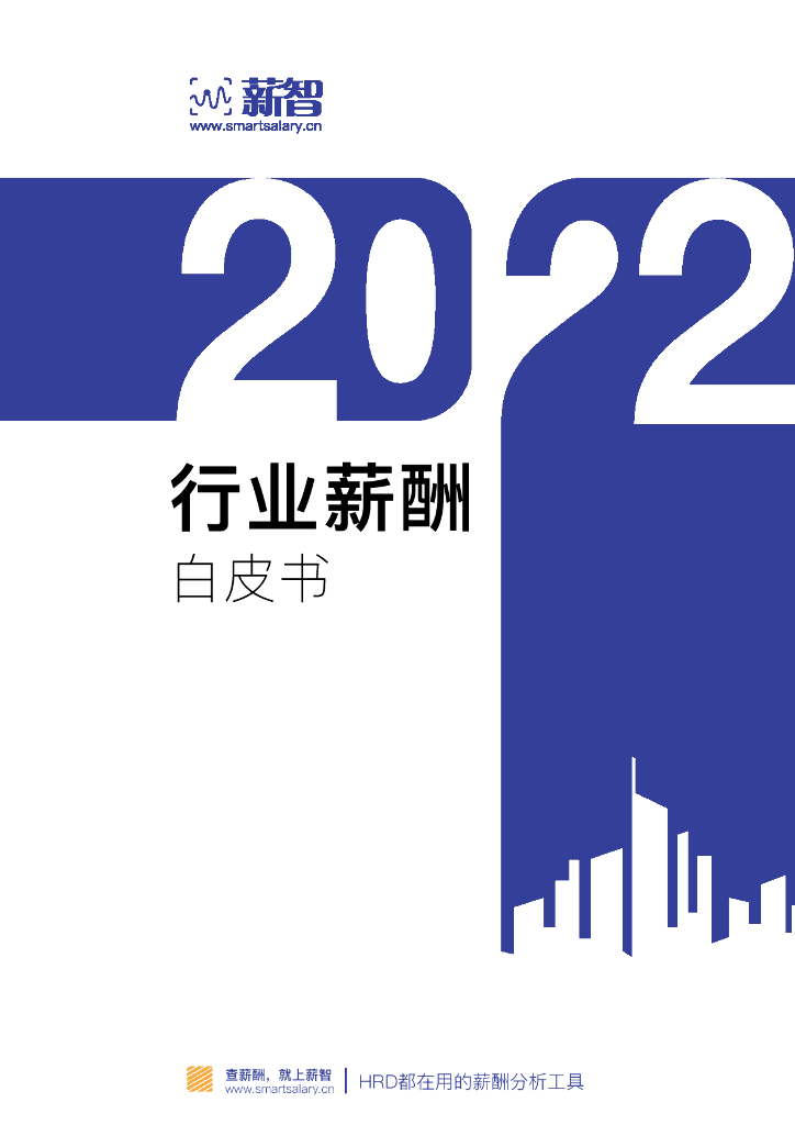 薪智：2022行业薪酬白皮书