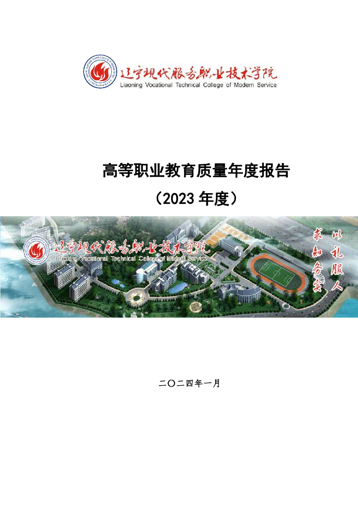 辽宁现代服务职业技术学院高等职业教育质量年度报告（2023年度）