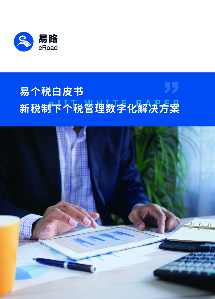 eRoad易路：2021易个税白皮书-新税制下个税管理数字化解决方案