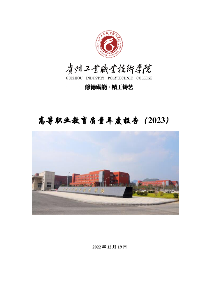 贵州工业职业技术学院高等职业教育质量年度报告（2023）