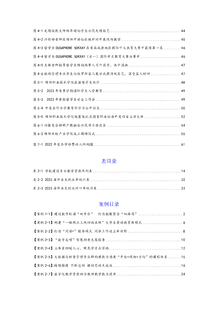 绵阳职业技术学院高等职业教育质量报告（2023）_第9页