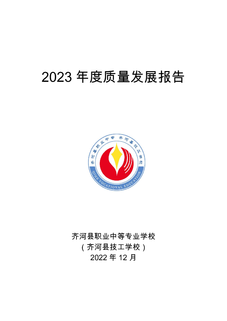 齐河县职业中等专业学校年度质量发展报告（2023）