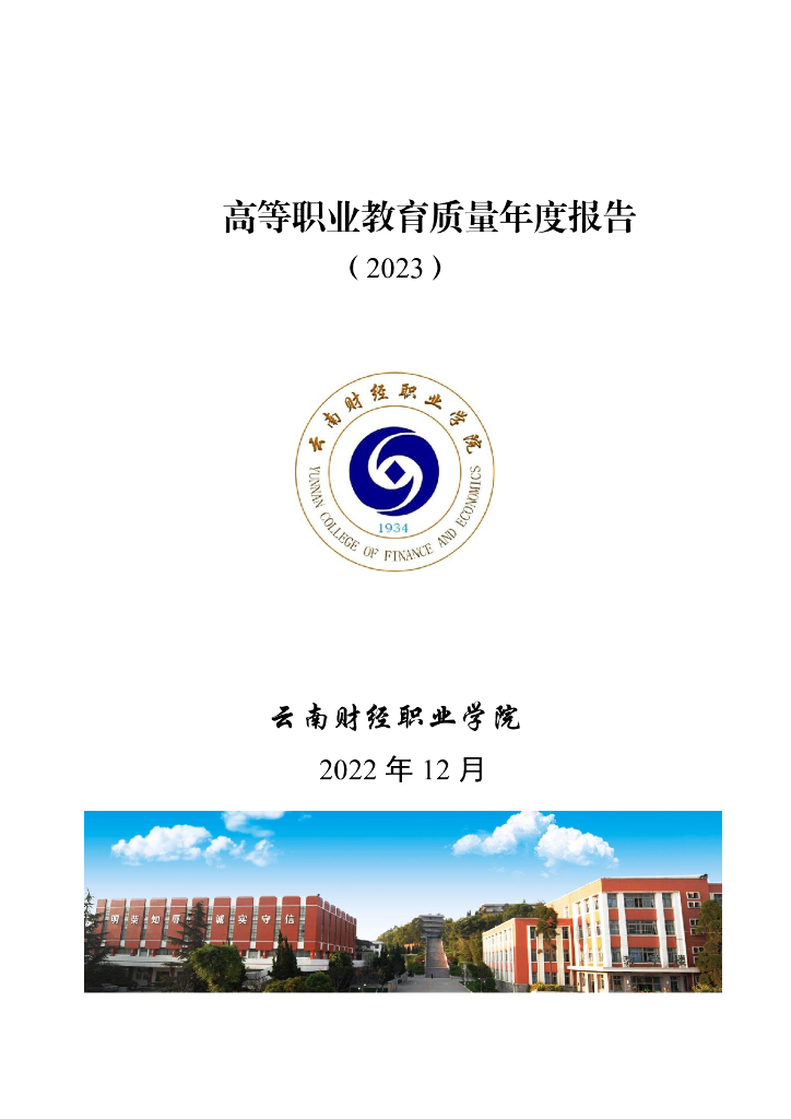 云南财经职业学院高等职业教育质量年度报告（2023）