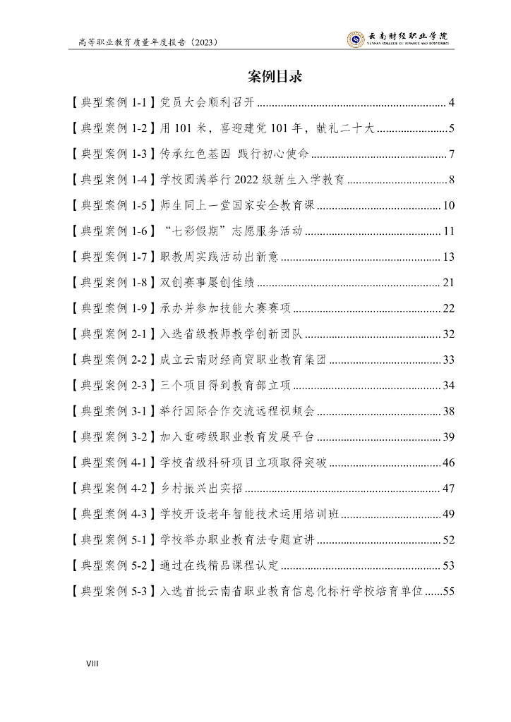 云南财经职业学院高等职业教育质量年度报告（2023）_第10页