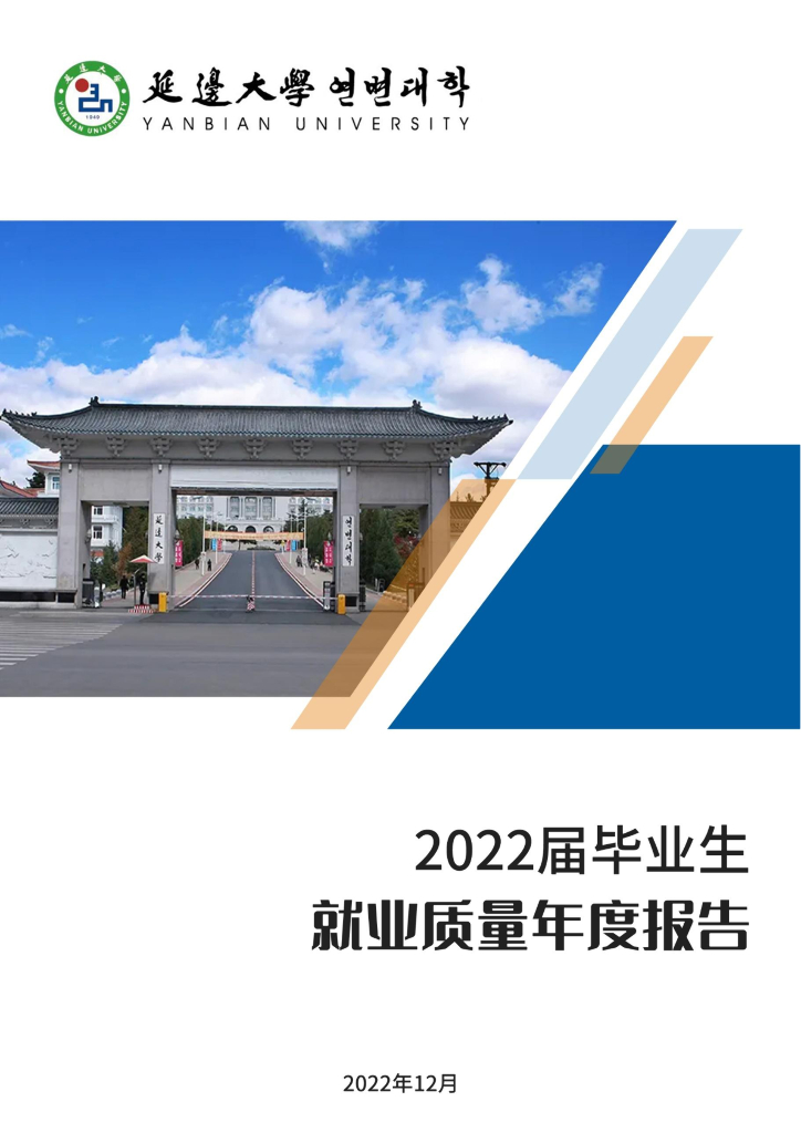延边大学2022届毕业生就业质量年度报告