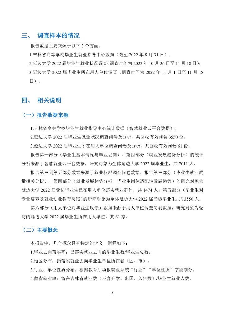 延边大学2022届毕业生就业质量年度报告_第8页