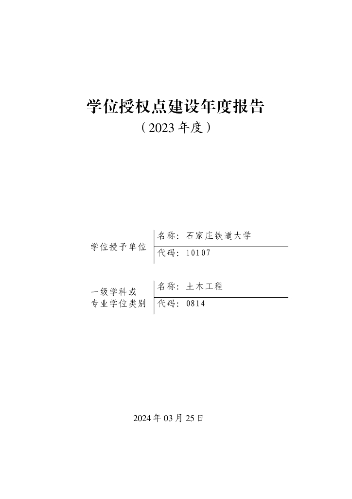 石家庄铁道大学（土木工程）学位授权点建设年度报告（2023年度）