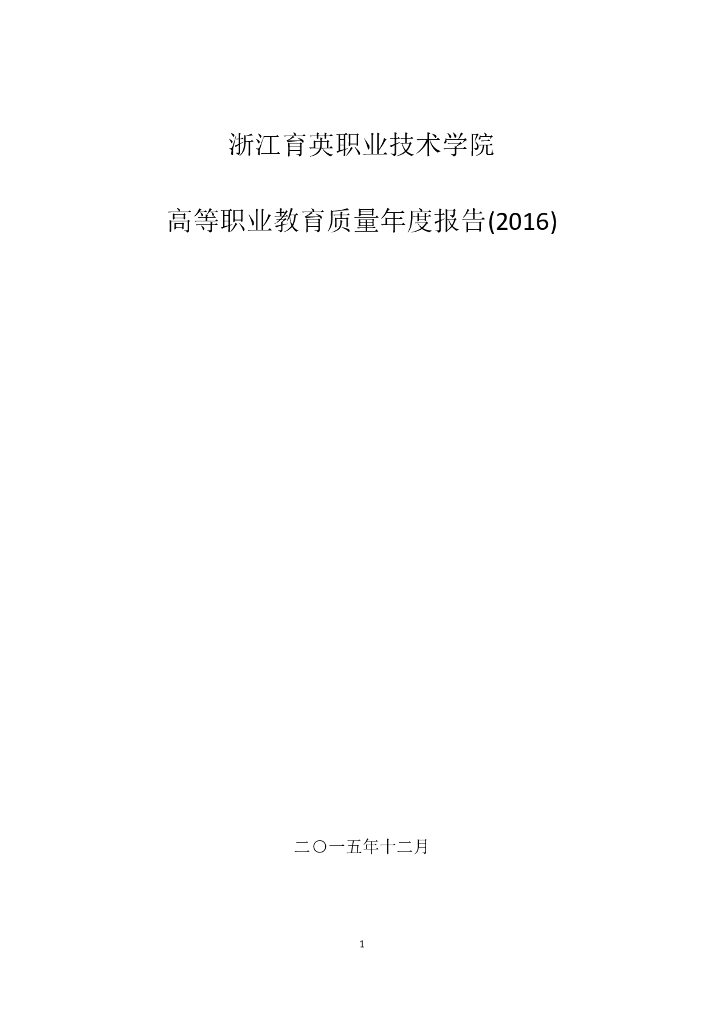 浙江育英职业技术学院高等职业教育质量年度报告（2016）