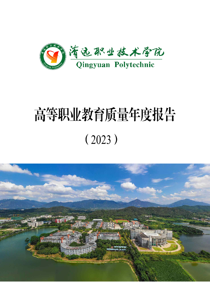 清远职业技术学院高等职业教育质量年度报告（2023）