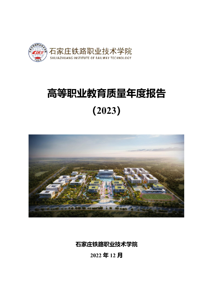 石家庄铁路职业技术学院高等职业教育质量年度报告（2023）