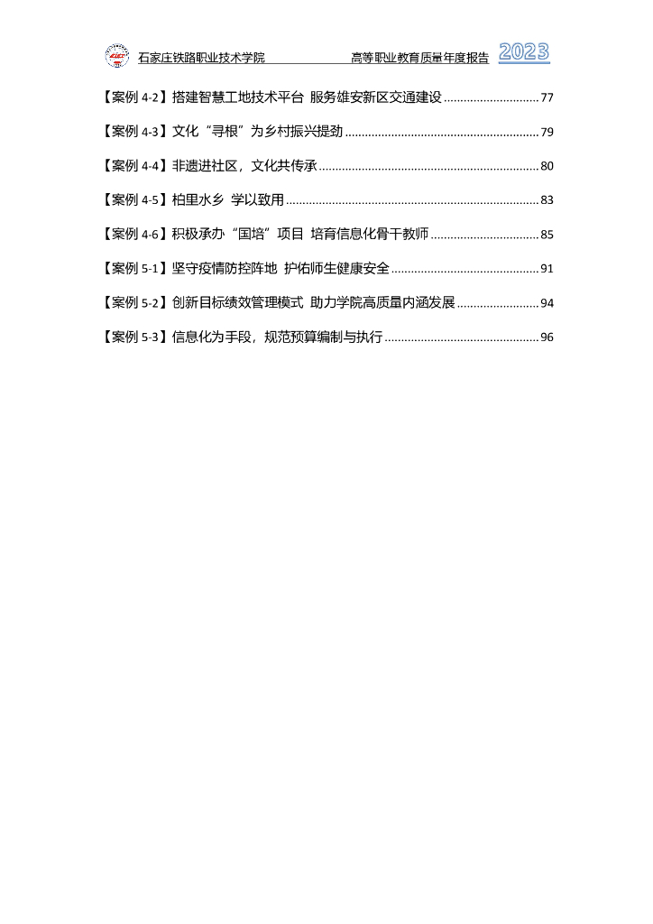 石家庄铁路职业技术学院高等职业教育质量年度报告（2023）_第6页