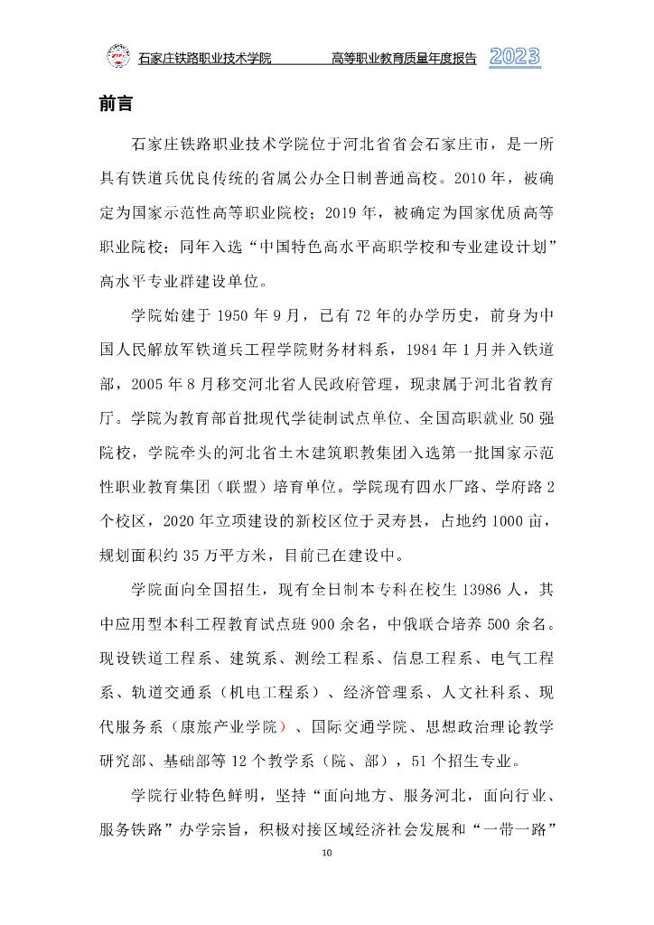 石家庄铁路职业技术学院高等职业教育质量年度报告（2023）_第10页
