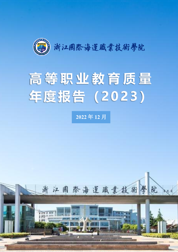 浙江国际海运职业技术学院高等职业教育质量年度报告（2023）