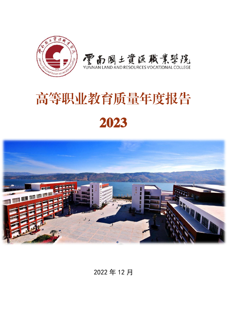 云南国土资源职业学院高等职业教育质量年度报告（2023）
