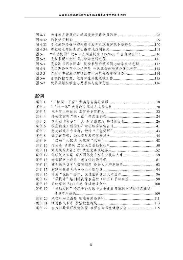 云南国土资源职业学院高等职业教育质量年度报告（2023）_第7页