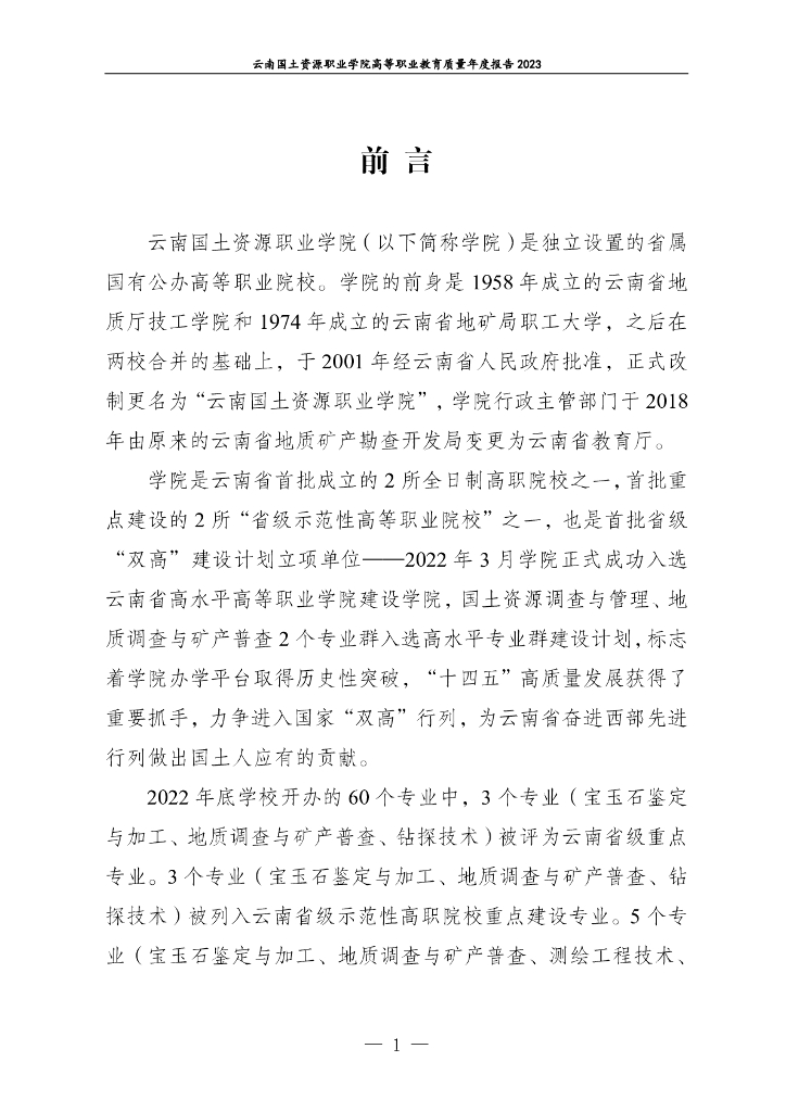 云南国土资源职业学院高等职业教育质量年度报告（2023）_第8页