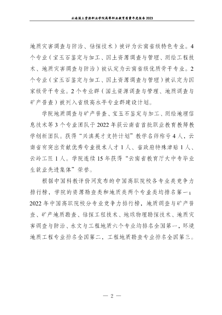 云南国土资源职业学院高等职业教育质量年度报告（2023）_第9页