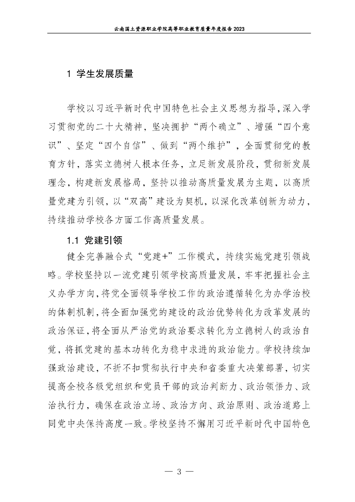 云南国土资源职业学院高等职业教育质量年度报告（2023）_第10页