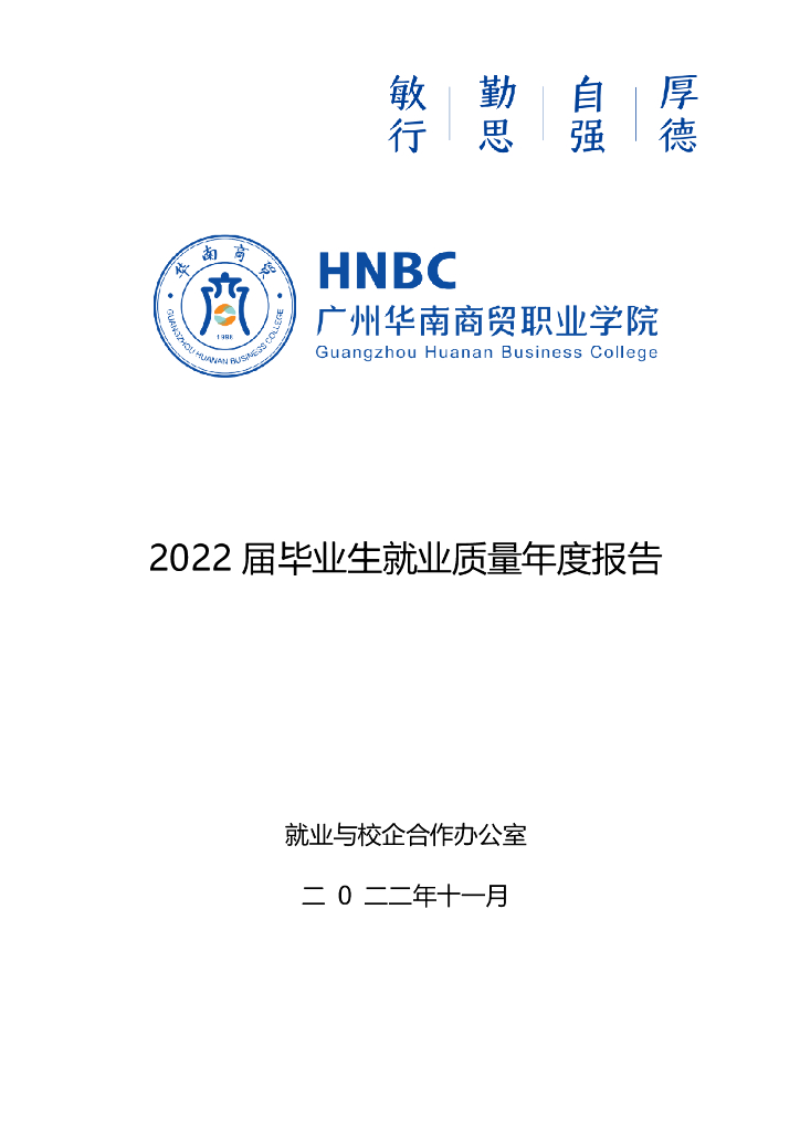 广州华南商贸职业学院2022届毕业生就业质量年度报告