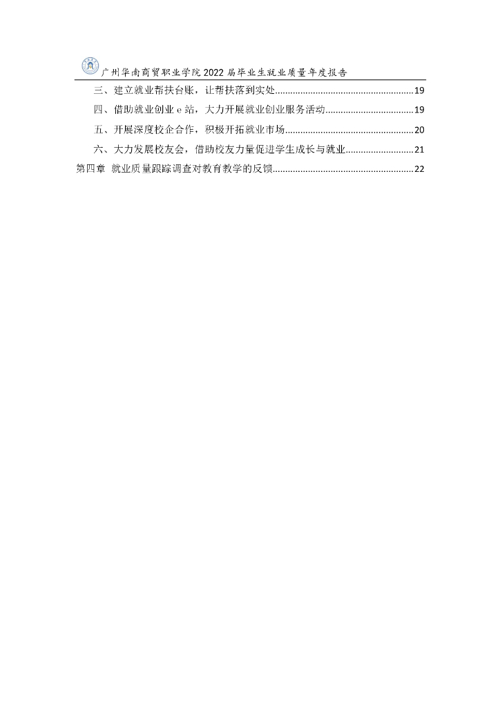 广州华南商贸职业学院2022届毕业生就业质量年度报告_第6页
