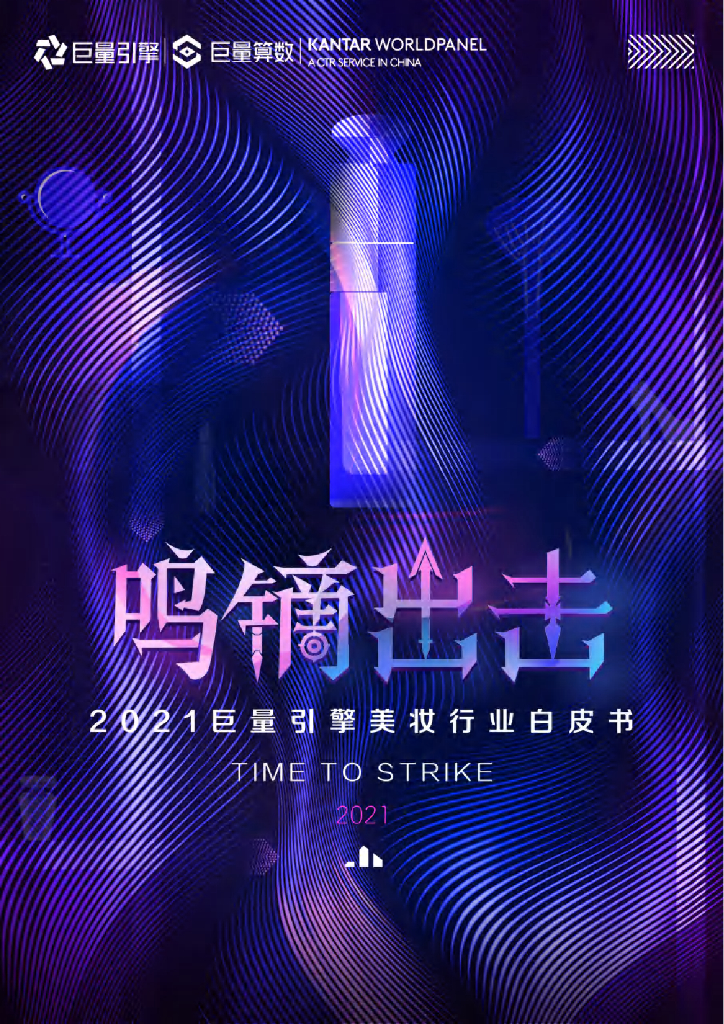 巨量算数xKantar：2021巨量引擎行业美妆白皮书