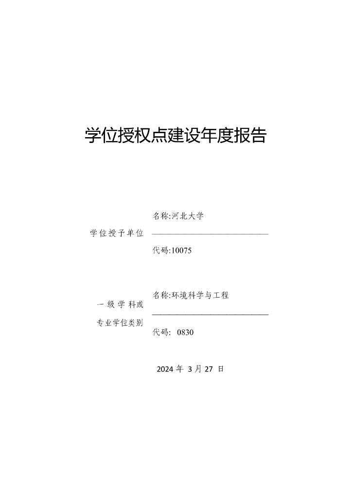 河北大学环境科学与工程学位授权点建设年度报告（2023）