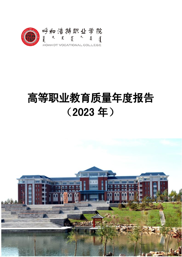 呼和浩特职业学院高等职业教育质量年度报告（2023年）