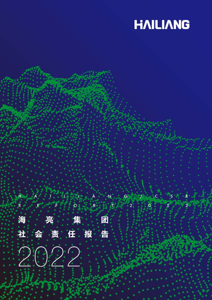 海亮集团社会责任报告2022