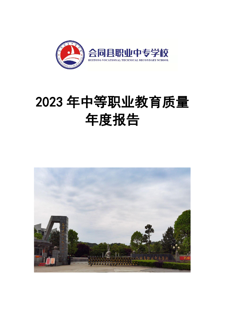 会同县职业中专学校2023年中等职业教育质量年度报告