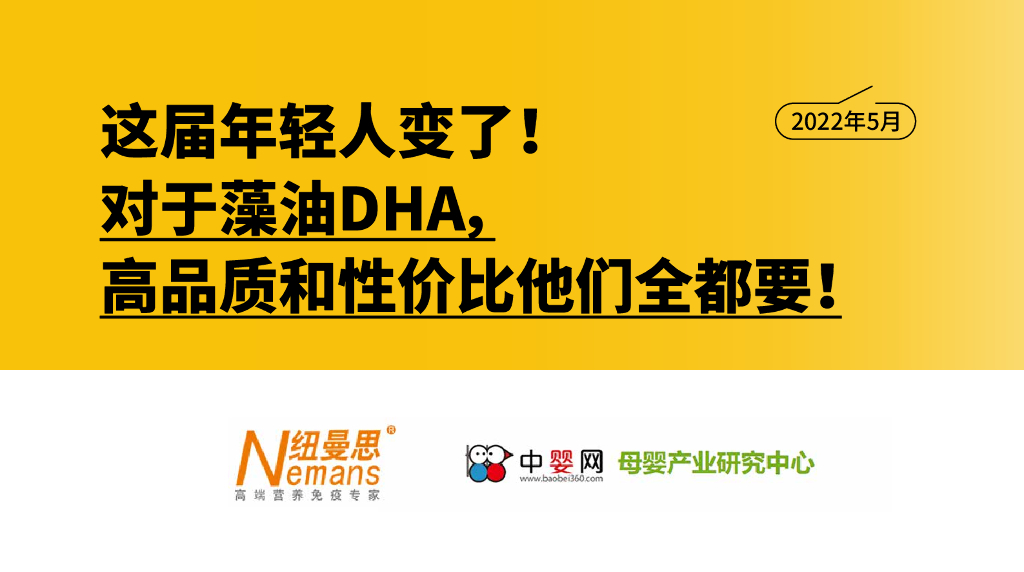 纽曼思：2022藻油DHA的高品质与性价比报告