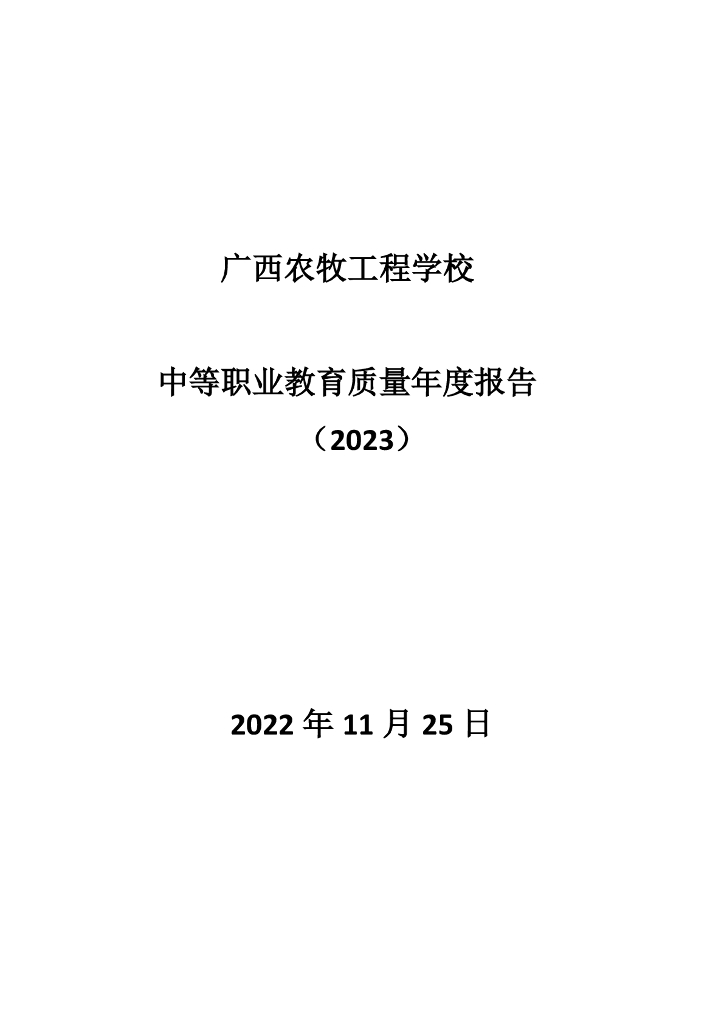 广西农牧工程学校中等职业教育质量年度报告（2023）