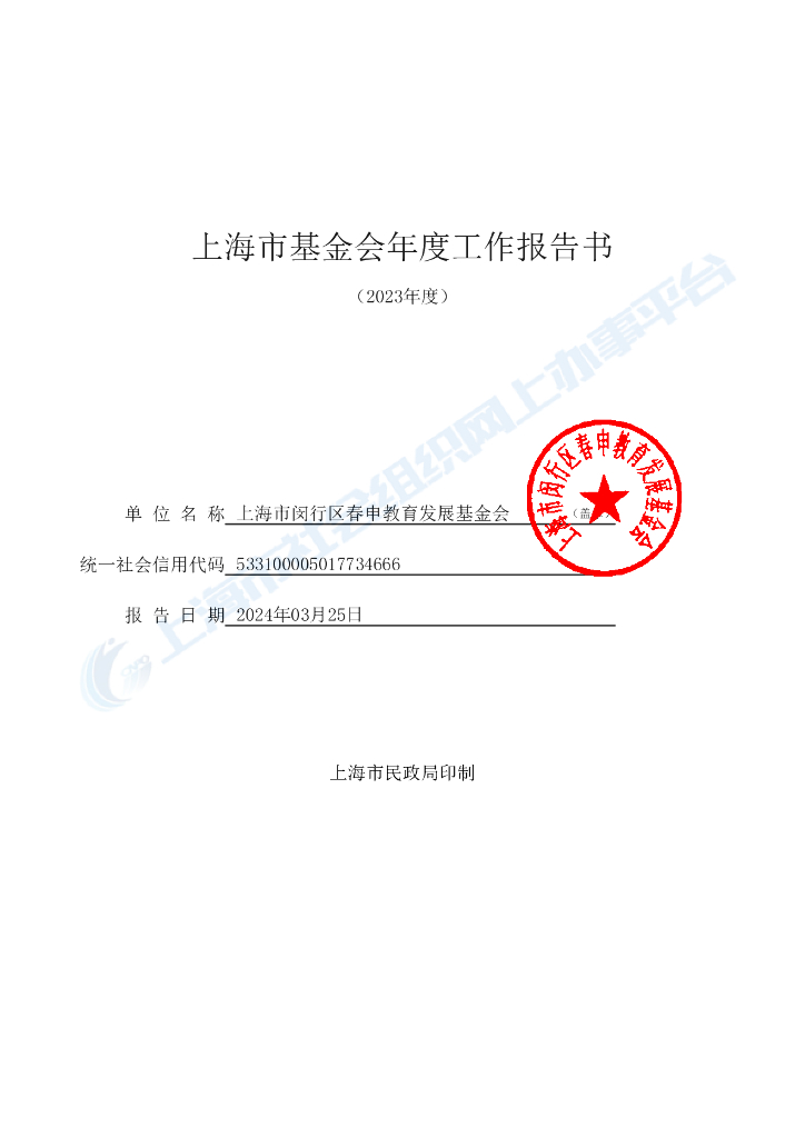 上海市基金会年度工作报告书（2023年度）