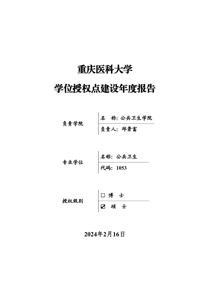 重庆医科大学公共卫生学位授权点建设年度报告