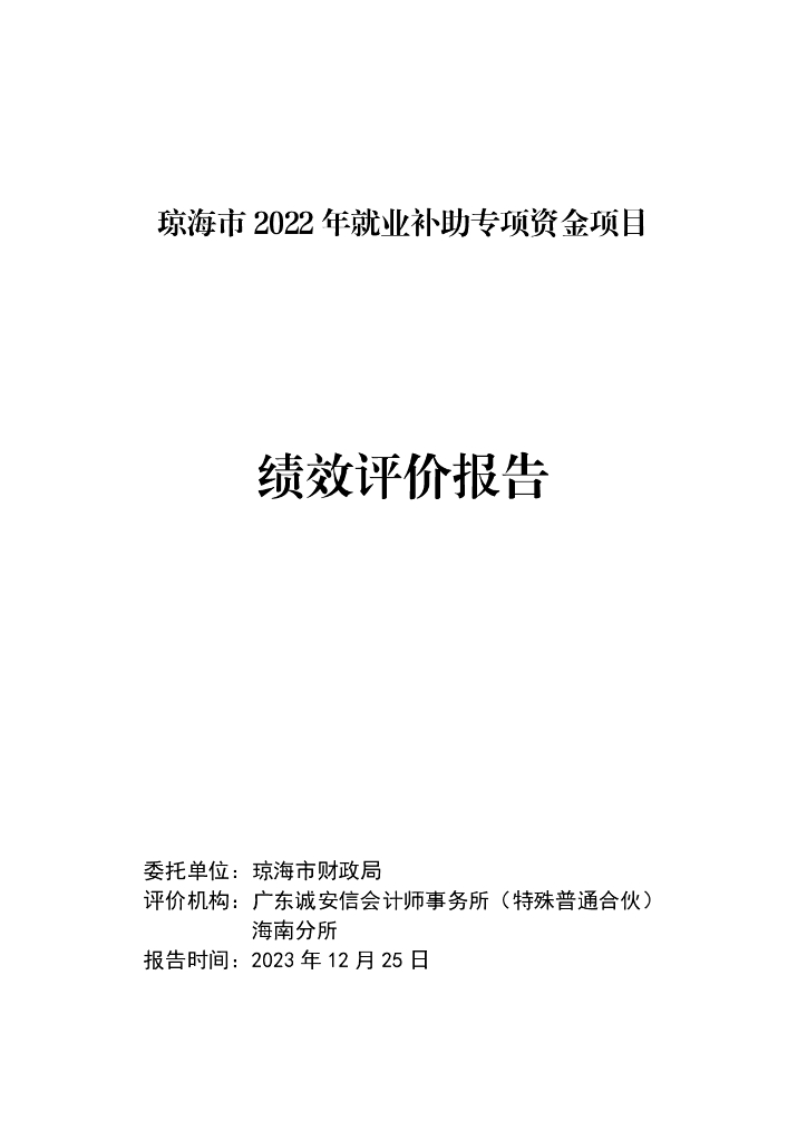 琼海市2022年就业补助专项资金项目绩效评价报告
