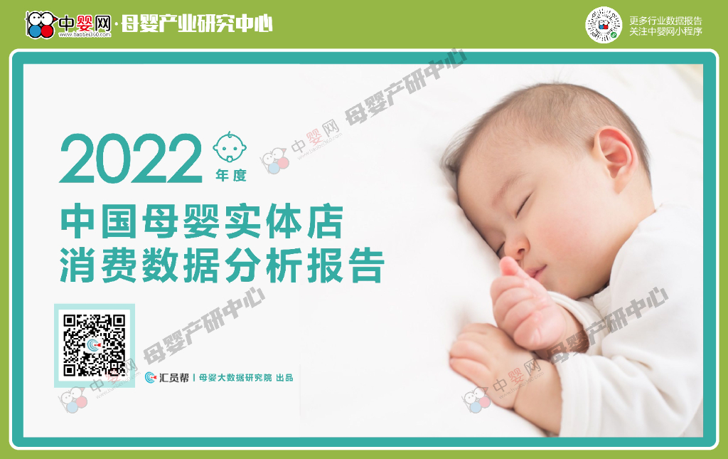 汇员帮：2022年度中国母婴实体店消费数据分析报告
