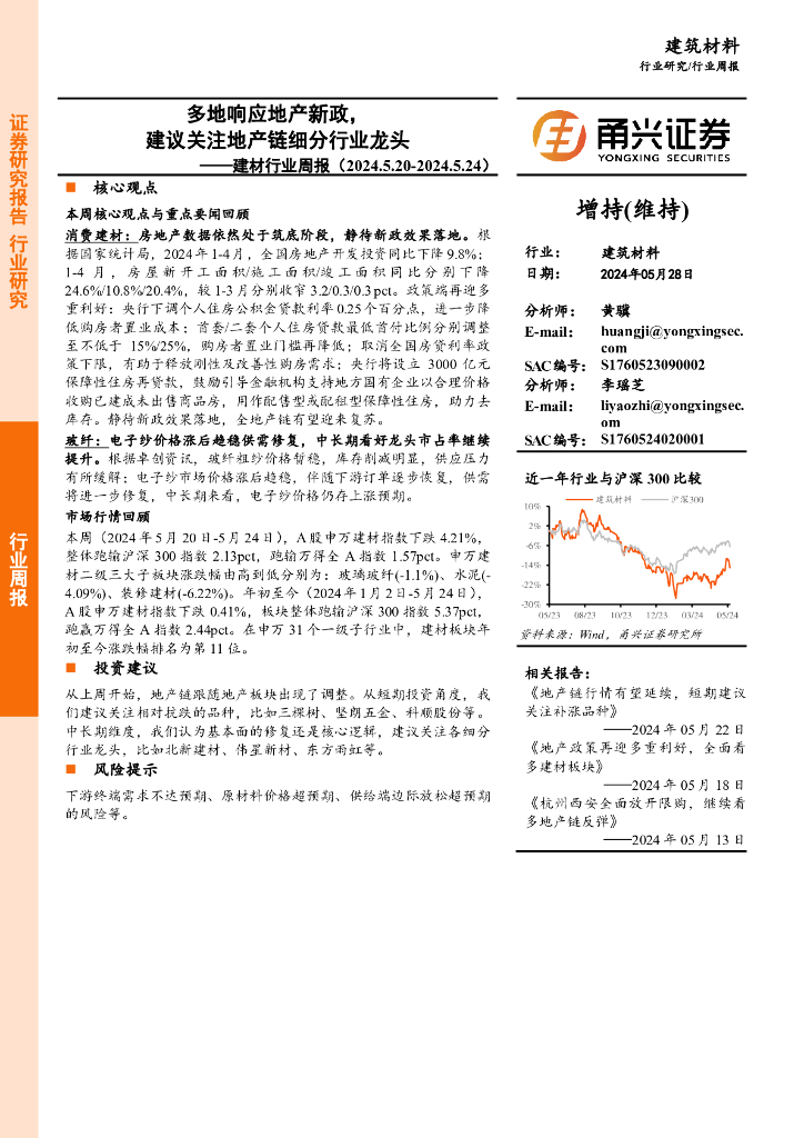 甬兴证券：建材行业周报：多地响应地产新政，建议关注地产链细分行业龙头