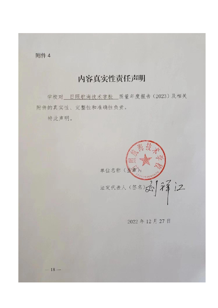 日照航海技术学校中等职业教育质量年度报告（2023）