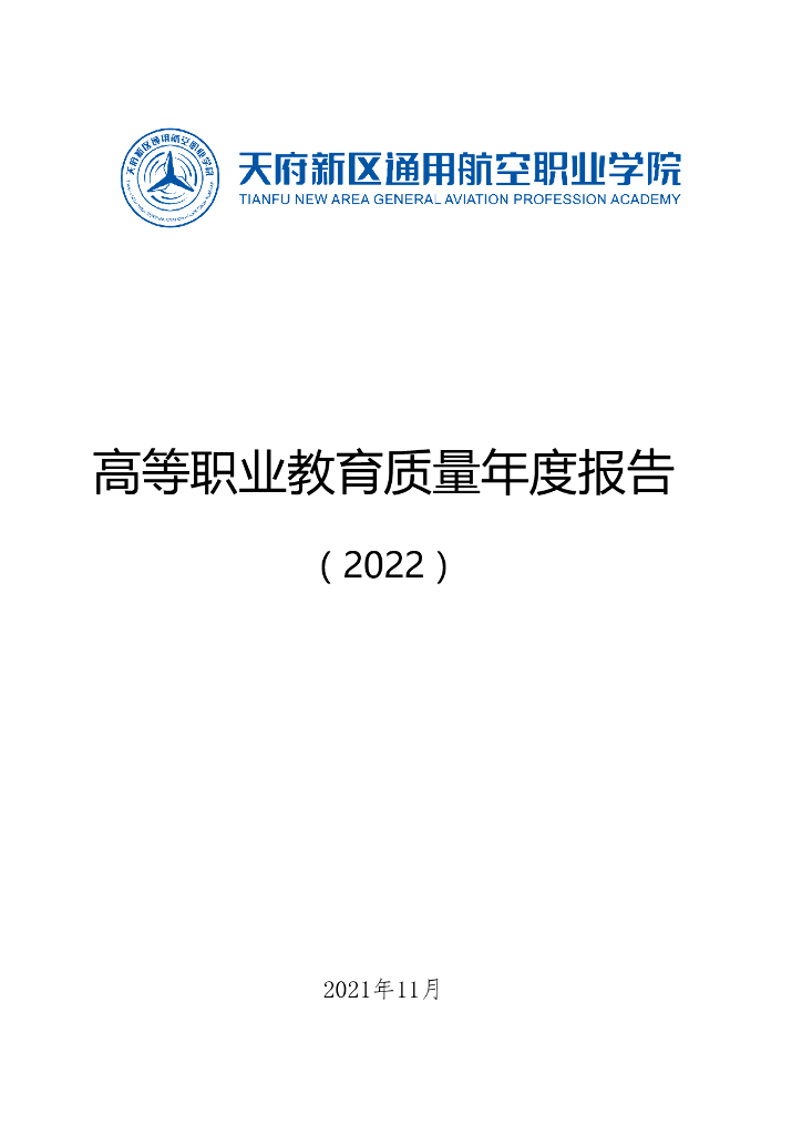 天府新区通用航空职业学院高等职业教育质量年度报告（2022）